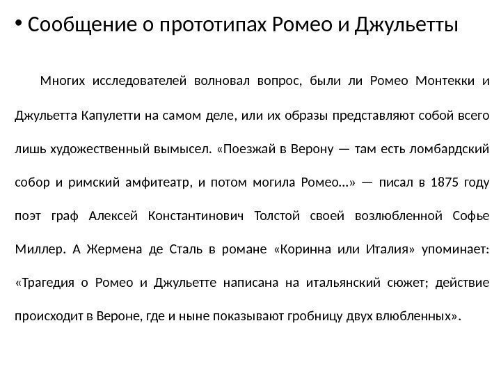  •  Сообщение о прототипах Ромео и Джульетты Многих исследователей волновал вопрос, 