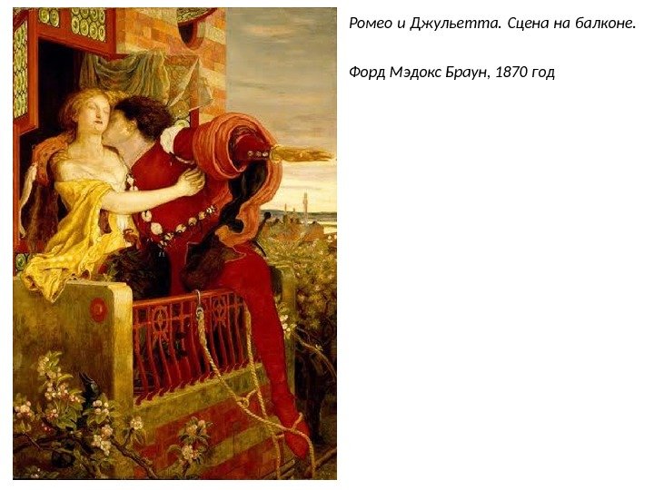Ромео и Джульетта.  Сцена на балконе.  Форд Мэдокс Браун, 1870 год 