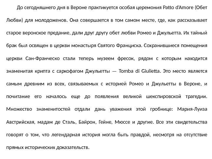 До сегодняшнего дня в Вероне практикуется особая церемония Patto d’Amore (Обет Любви) для молодоженов.