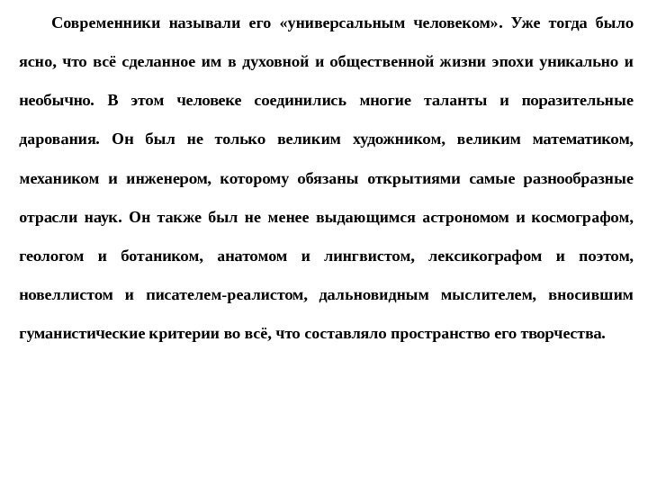 Современники называли его  «универсальным человеком» .  Уже тогда было ясно,  что