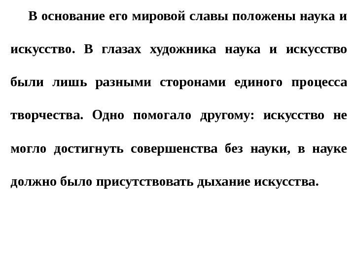 В основание его мировой славы положены наука и искусство.  В глазах художника наука