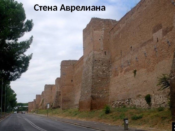 Стена Аврелиана 