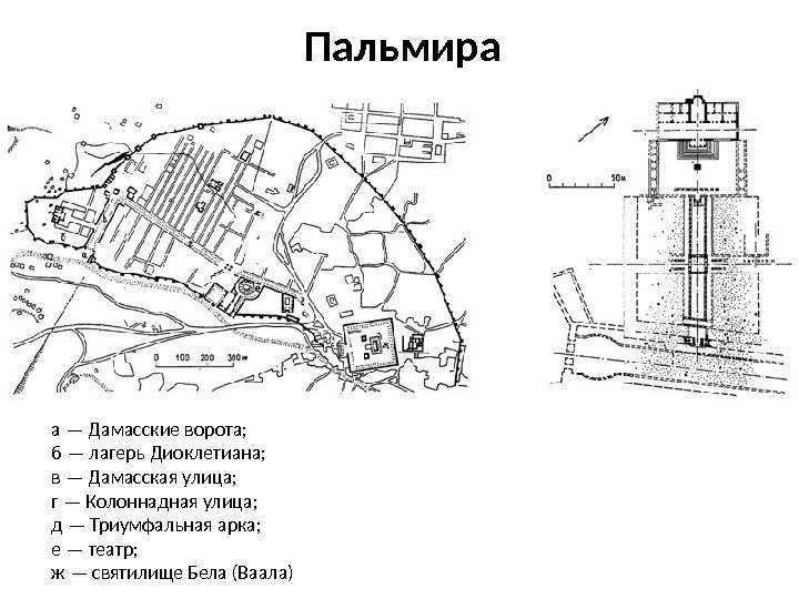Пальмира а — Дамасские ворота;  б — лагерь Диоклетиана;  в — Дамасская