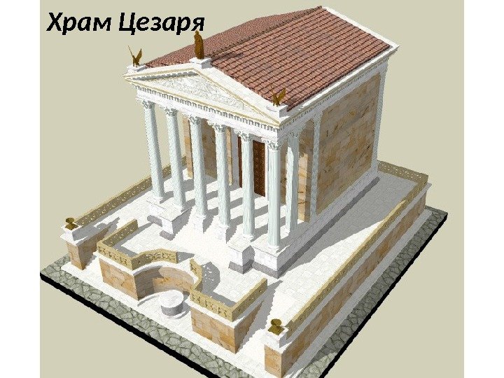 Храм Цезаря 