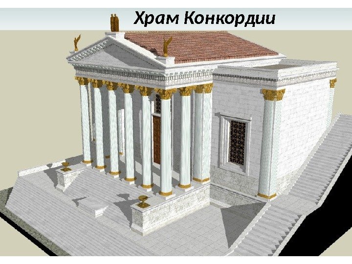 Храм Конкордии 