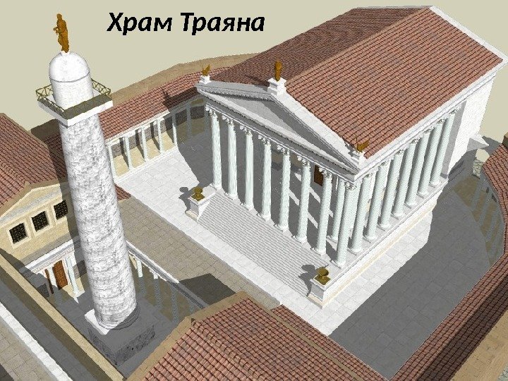 Храм Траяна 