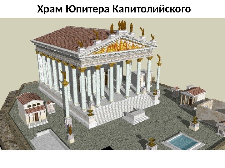 Храм Юпитера Капитолийского 