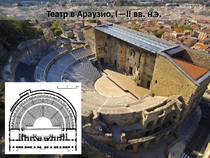 Театр в Араузио, I—II вв. н. э.  
