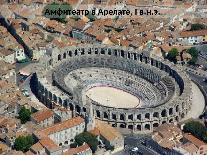 Амфитеатр в Арелате, I в. н. э.  