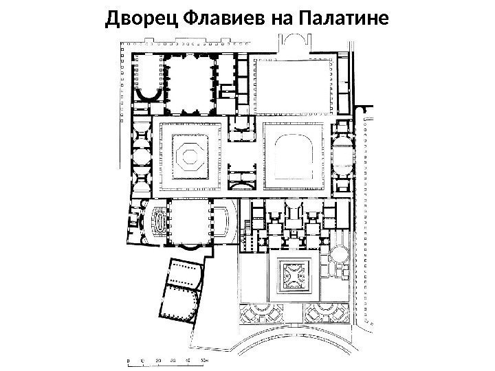 Дворец Флавиев на Палатине 