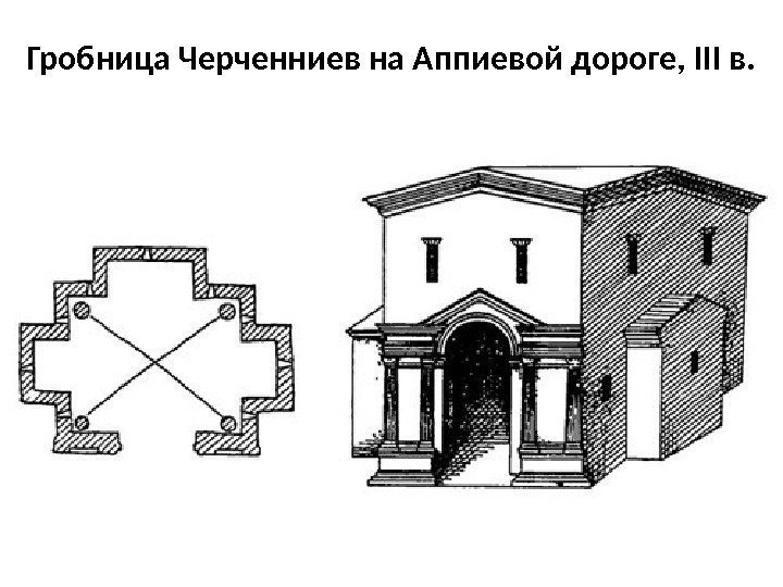 Гробница Черченниев на Аппиевой дороге, III в. 