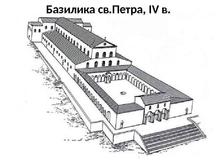 Базилика св. Петра, IV в. 