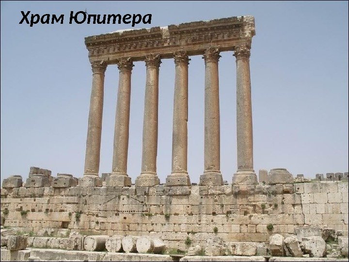 Храм Юпитера 
