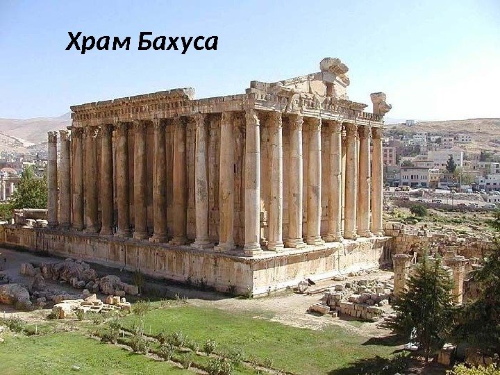 Храм Бахуса 