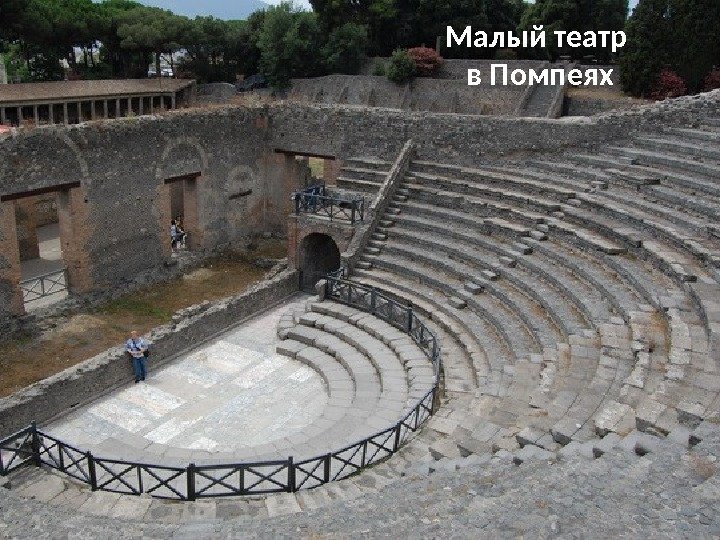 Малый театр в Помпеях 