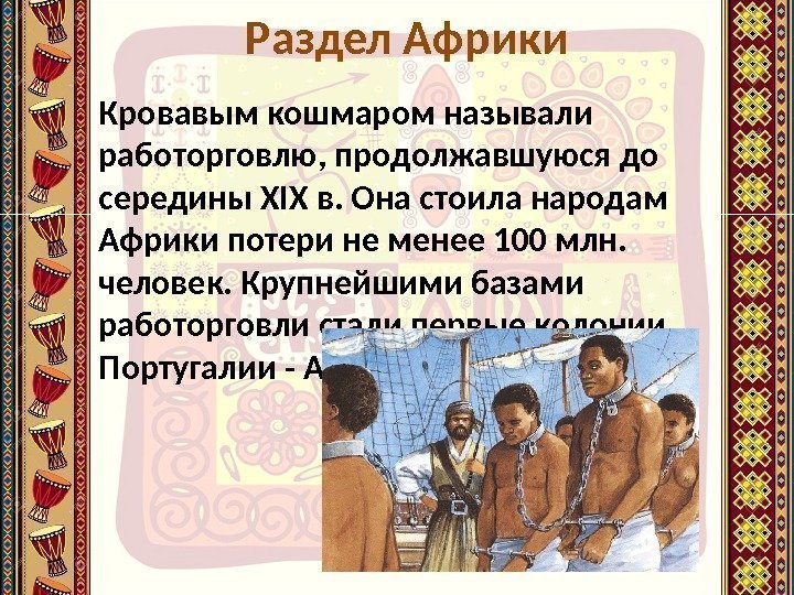 Кровавым кошмаром называли работорговлю, продолжавшуюся до середины XIX в. Она стоила народам Африки потери