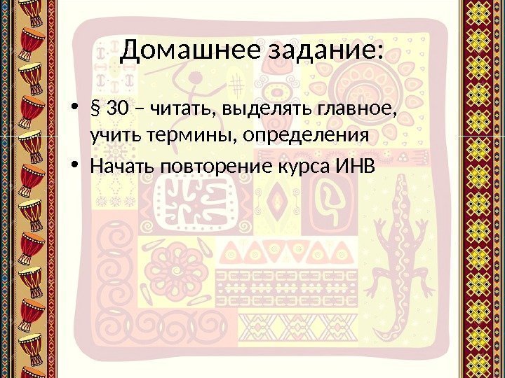 Домашнее задание:  • § 30 – читать, выделять главное,  учить термины, определения