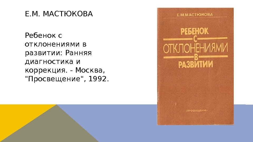 Ребенок с отклонениями в развитии: Ранняя диагностика и коррекция. - Москва,  Просвещение, 1992.