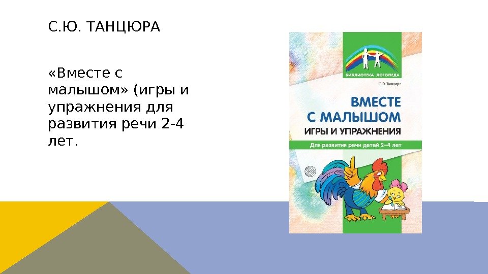  «Вместе с малышом» (игры и упражнения для развития речи 2 -4 лет. С.