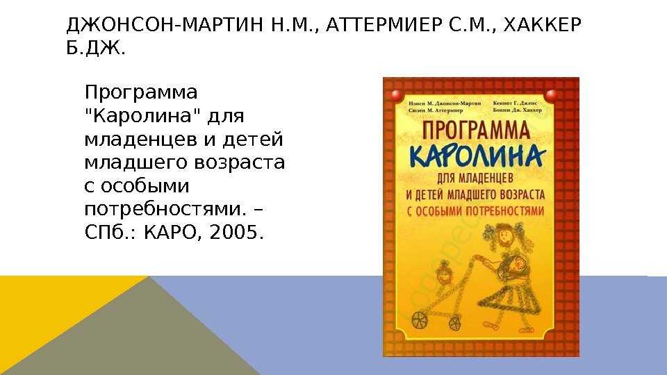 Программа Каролина для младенцев и детей младшего возраста с особыми потребностями. – СПб. :