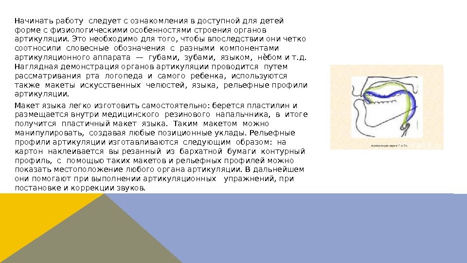 Начинать работу следует с ознакомления в доступной для детей форме с физиологическими особенностями строения