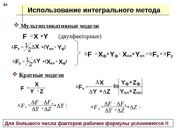 Использование интегрального метода 34  Мультипликативные модели  Кратные модели Для большого числа факторов