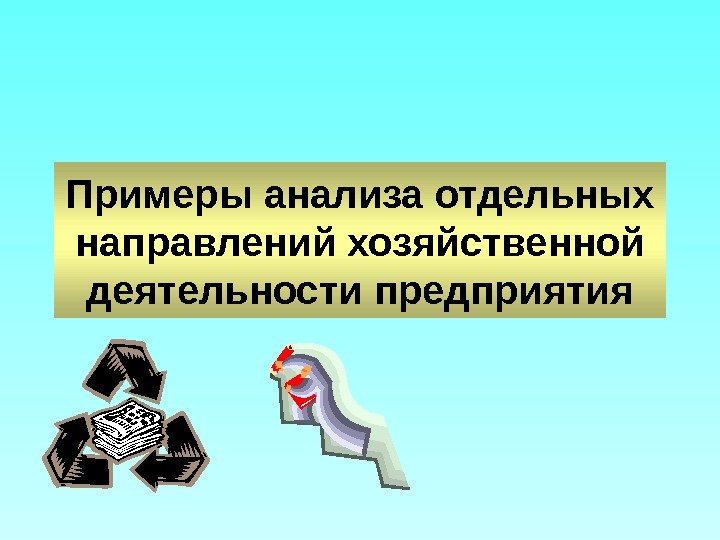 Примеры анализа отдельных направлений хозяйственной деятельности предприятия 