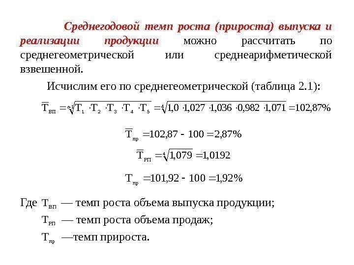    Среднегодовой темп роста (прироста) выпуска и реализации про дукции  можно