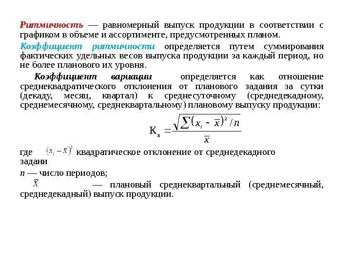 Ритмичность — равномерный выпуск продукции в соответствии с графиком в объеме и ассортименте, предусмотренных