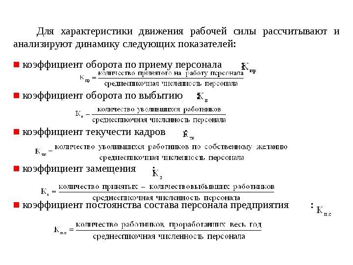  Для характеристики движения рабочей силы рассчитывают и анализируют динамику следующих показателей: ■ коэффициент