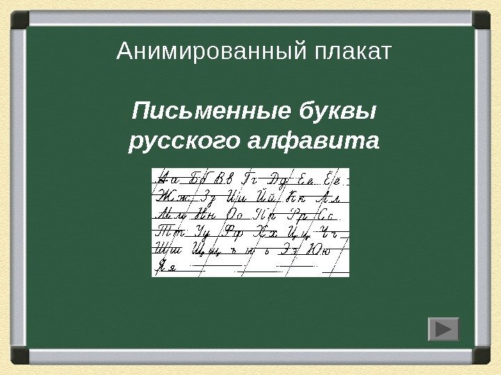   Анимированный плакат Письменные буквы русского алфавита 