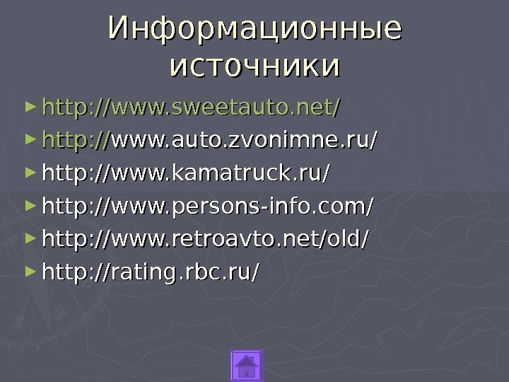 Информационные источники ► http: //www. sweetauto. net/ ► http: // www. auto. zvonimne. ru/