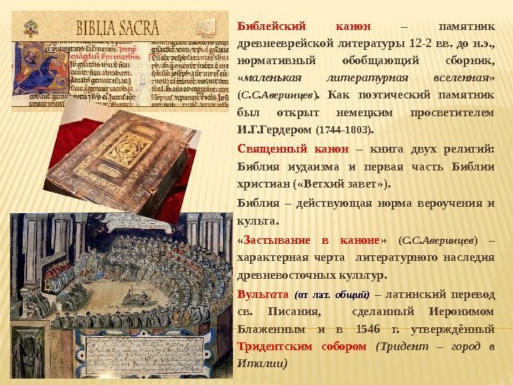 Библейский канон – памятник древнееврейской литературы 12 -2 вв.  до н. э. ,