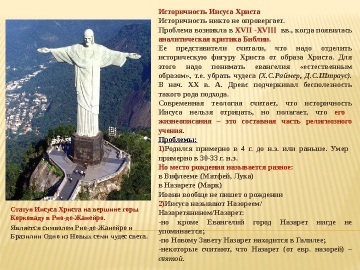 Статуя Иисуса Христа на вершине горы Корковаду в Рио-де-Жанейро.  Является символом Рио-де-Жанейро и