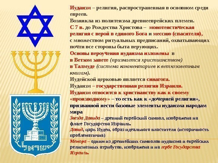 Иудаизм – религия, распространенная в основном среди евреев.  Возникла из политеизма древнееврейских племен.