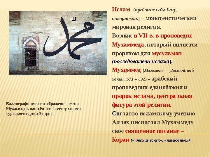 Каллиграфическое изображение имени Мухаммеда, нанесённое на стену мечети турецкого города Эдирне. Ислам  (