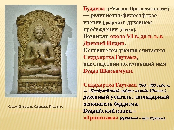 Статуя Будды из Сарнатх, IV в. н. э. Буддизм  ( «Учение Просветлённого» )