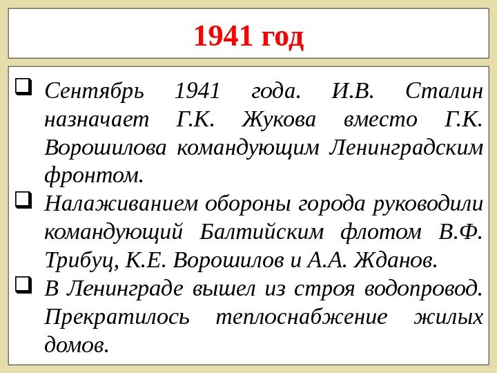 1941 год Сентябрь 1941 года.  И. В.  Сталин назначает Г. К. 