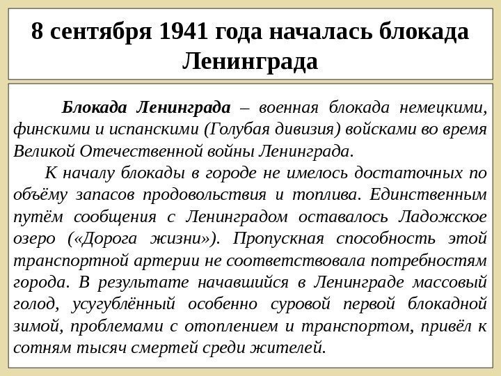 8 сентября 1941 года началась блокада Ленинграда  Блокада Ленинграда – военная блокада немецкими,