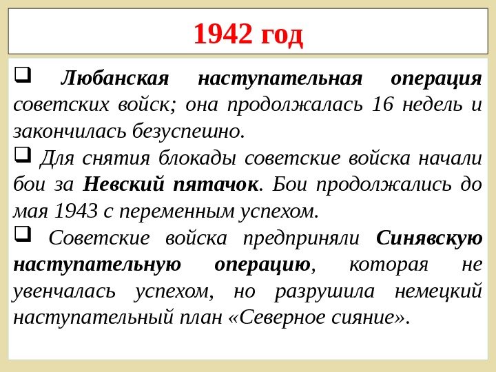 1942 год  Любанская наступательная операция советских войск;  она продолжалась 16 недель и