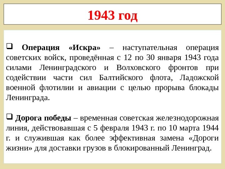1943 год  Операция  «Искра»  – наступательная операция советских войск,  проведённая