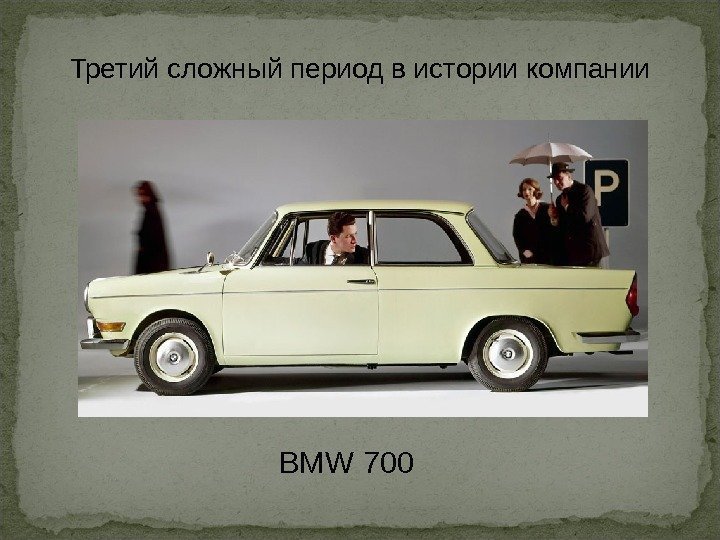 Третий сложный период в истории компании     BMW 700 