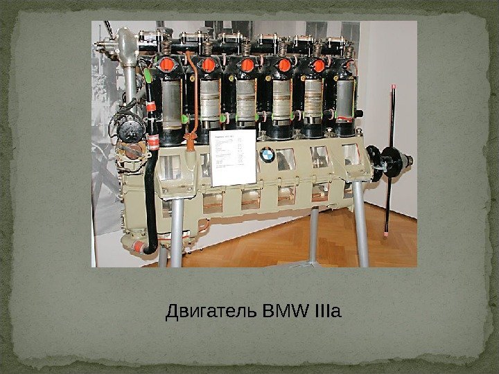 Двигатель BMW IIIa 