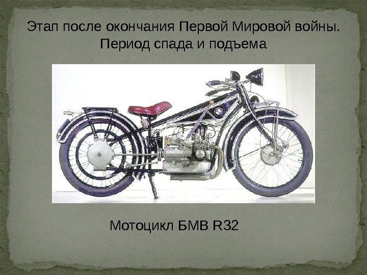 Этап после окончания Первой Мировой войны.  Период спада и подъема Мотоцикл БМВ R