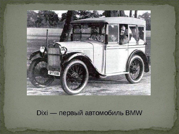 Dixi — первый автомобиль BMW 