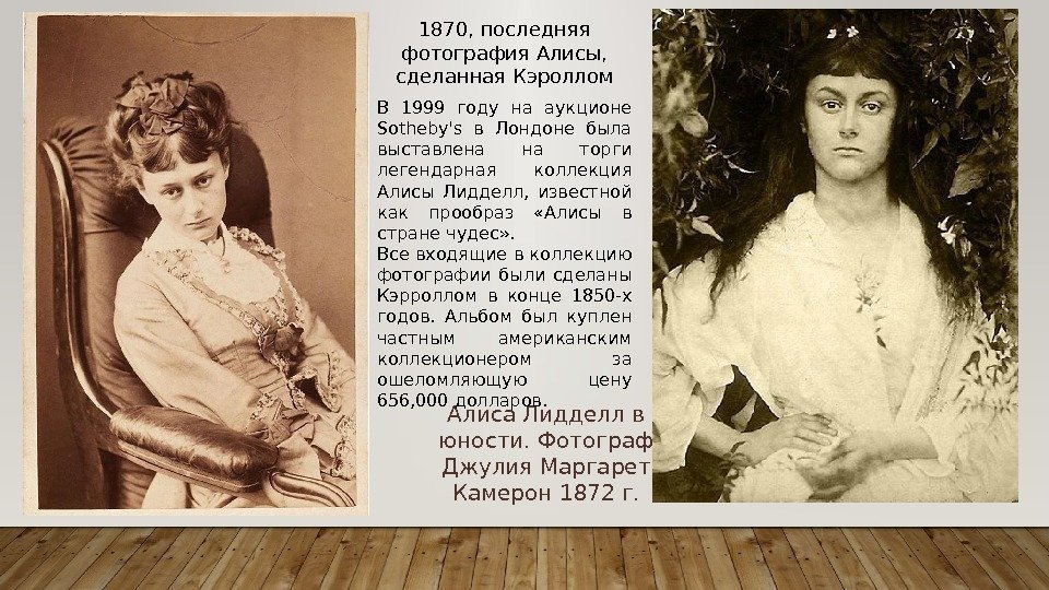 1870, последняя фотография Алисы,  сделанная Кэроллом Алиса Лидделл в юности. Фотограф Джулия Маргарет