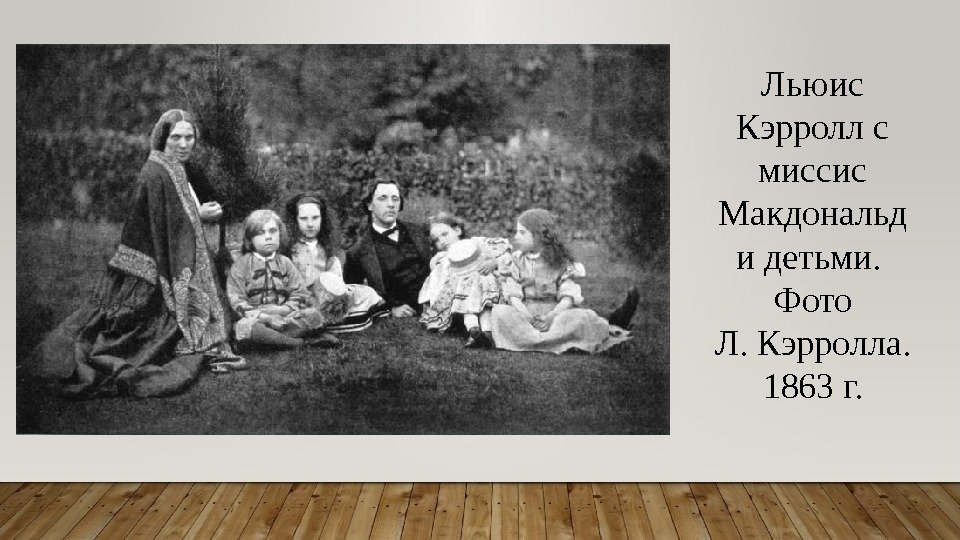 Льюис Кэрролл с миссис Макдональд и детьми.  Фото Л. Кэрролла.  1863 г.