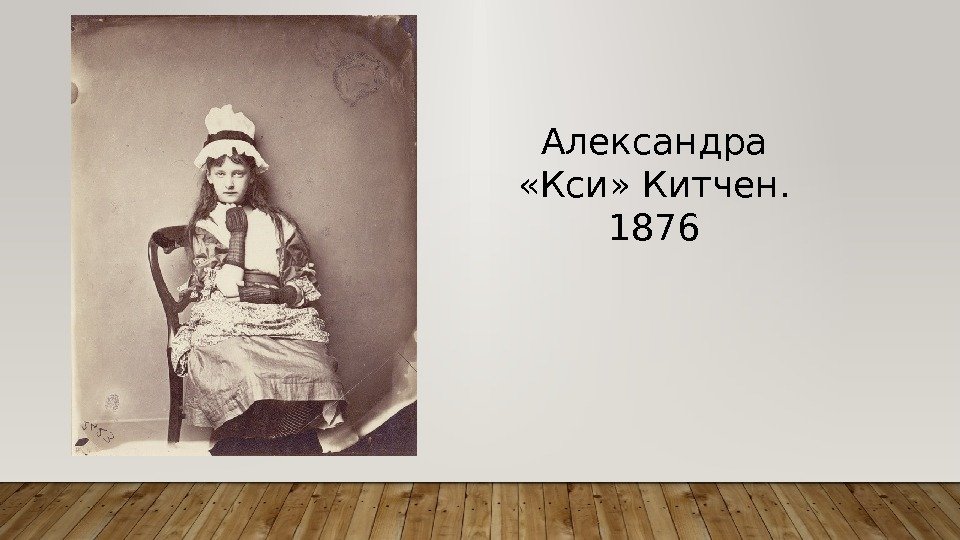 Александра  «Кси» Китчен.  1876 