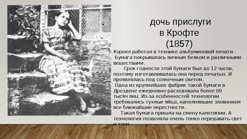  дочь прислуги  в Крофте (1857) Кэролл работал в технике альбуминовой печати. 