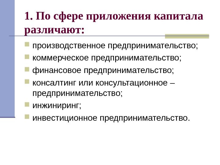   1. По сфере приложения капитала различают:  производственное предпринимательство;  коммерческое предпринимательство;